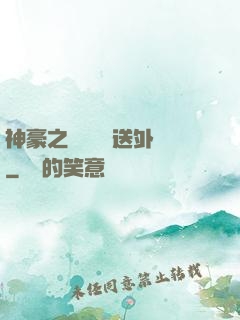 神豪之樸實無華送外賣