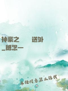 神豪之樸實無華送外賣