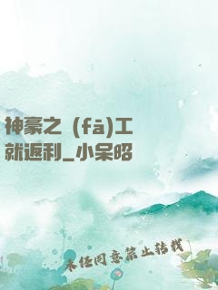神豪之發(fā)工資就返利