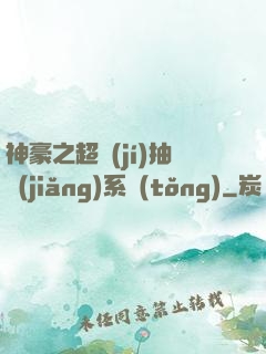 神豪之超級(jí)抽獎(jiǎng)系統(tǒng)
