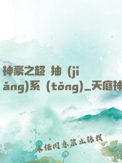 神豪之超級抽獎(jiǎng)系統(tǒng)