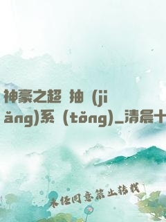 神豪之超級抽獎(jiǎng)系統(tǒng)