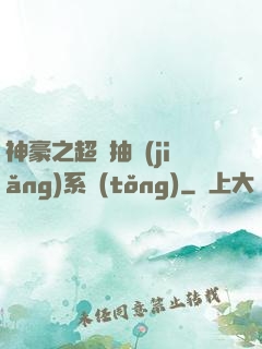 神豪之超級抽獎(jiǎng)系統(tǒng)