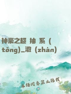 神豪之超級抽獎系統(tǒng)