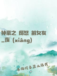 神豪之開局怒懟前女友