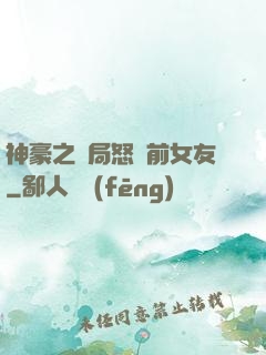神豪之開局怒懟前女友