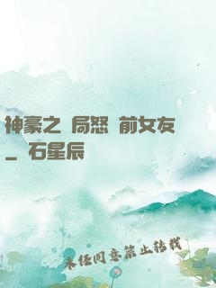 神豪之開局怒懟前女友