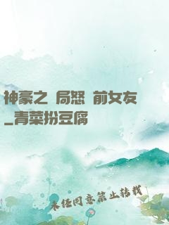 神豪之開局怒懟前女友