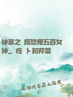 神豪之開局怒甩五百女神