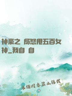 神豪之開局怒甩五百女神