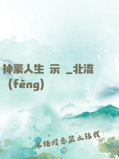 神豪人生啟示錄