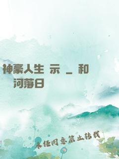 神豪人生啟示錄