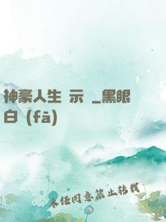 神豪人生啟示錄
