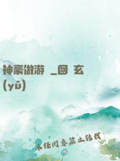神豪做游戲