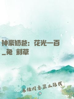 神豪奶爸：花光一百億