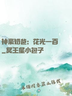 神豪奶爸：花光一百億