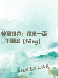 神豪奶爸：花光一百億