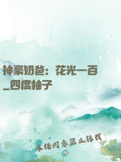 神豪奶爸：花光一百億