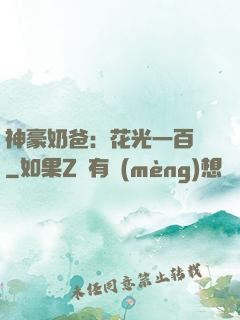 神豪奶爸：花光一百億