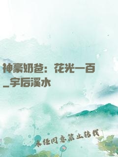 神豪奶爸：花光一百億