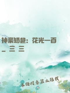 神豪奶爸：花光一百億