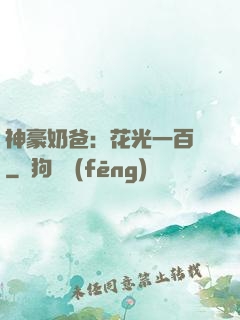 神豪奶爸：花光一百億