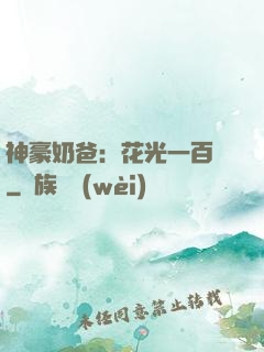 神豪奶爸：花光一百億