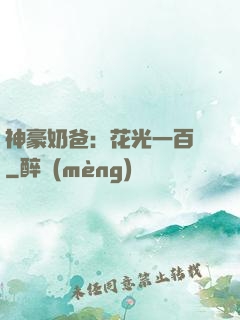 神豪奶爸：花光一百億
