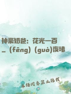 神豪奶爸：花光一百億