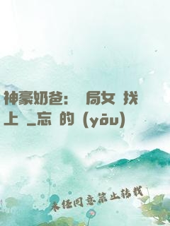 神豪奶爸：開局女兒找上門