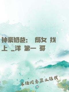 神豪奶爸：開局女兒找上門
