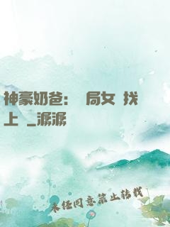 神豪奶爸：開局女兒找上門
