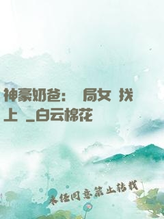神豪奶爸：開局女兒找上門