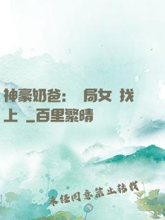 神豪奶爸：開局女兒找上門