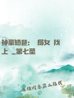 神豪奶爸：開局女兒找上門