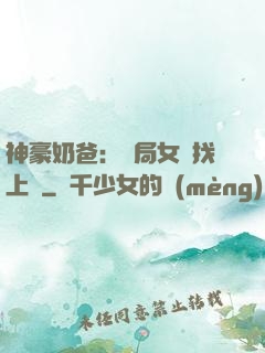 神豪奶爸：開局女兒找上門