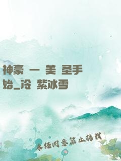 神豪從一雙美顏圣手開始