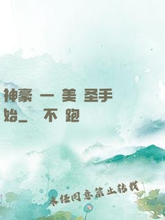 神豪從一雙美顏圣手開始