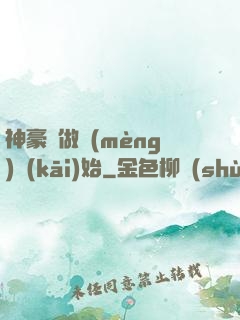 神豪從做夢(mèng)開(kāi)始