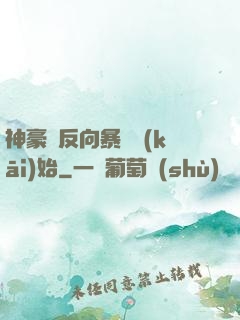 神豪從反向暴擊開(kāi)始