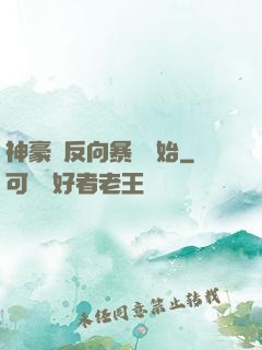 神豪從反向暴擊開始