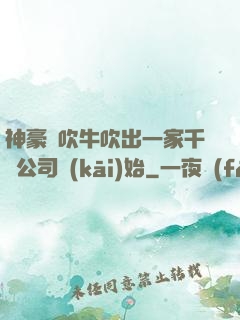 神豪從吹牛吹出一家千億公司開(kāi)始