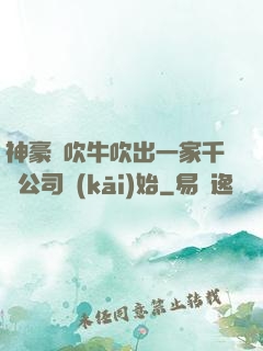 神豪從吹牛吹出一家千億公司開(kāi)始