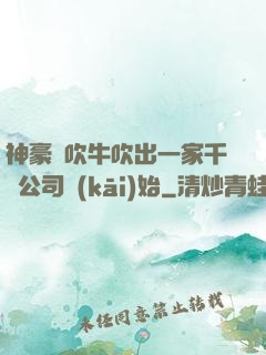 神豪從吹牛吹出一家千億公司開(kāi)始