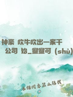 神豪從吹牛吹出一家千億公司開始
