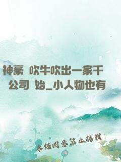 神豪從吹牛吹出一家千億公司開始