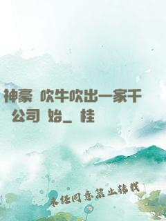 神豪從吹牛吹出一家千億公司開始