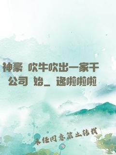 神豪從吹牛吹出一家千億公司開始