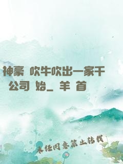 神豪從吹牛吹出一家千億公司開始