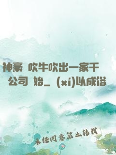神豪從吹牛吹出一家千億公司開始